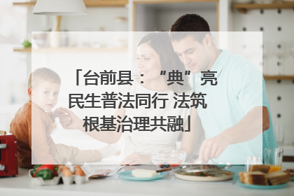 台前县：“典”亮民生普法同行 法筑根基治理共融