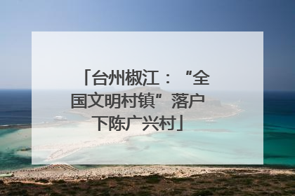 台州椒江：“全国文明村镇”落户下陈广兴村