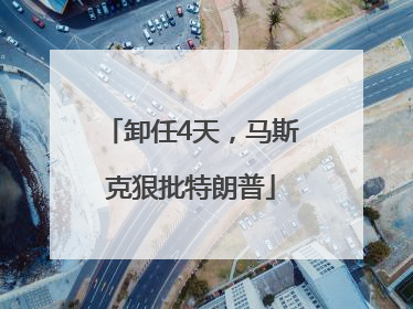 卸任4天，马斯克狠批特朗普