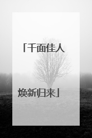 千面佳人焕新归来