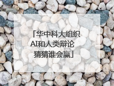 华中科大组织AI和人类辩论 猜猜谁会赢
