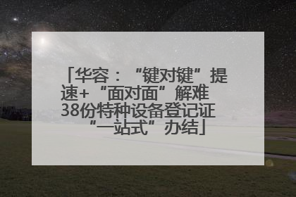 华容：“键对键”提速+“面对面”解难 38份特种设备登记证“一站式”办结