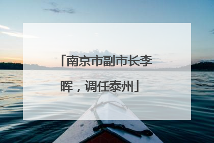 南京市副市长李晖，调任泰州