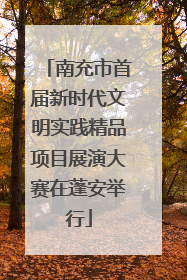 南充市首届新时代文明实践精品项目展演大赛在蓬安举行