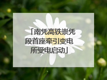 南凭高铁崇凭段首座牵引变电所受电启动