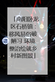 南阳卧龙区石桥镇：移风易俗破陋习 环境整治绘就乡村新图景