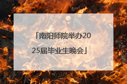 南阳师院举办2025届毕业生晚会