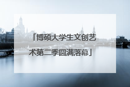 博硕大学生文创艺术第二季圆满落幕