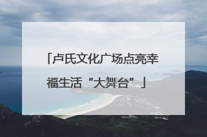 卢氏文化广场点亮幸福生活“大舞台”