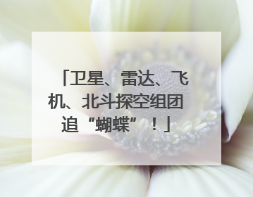 卫星、雷达、飞机、北斗探空组团追“蝴蝶”！
