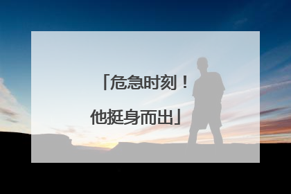 危急时刻！他挺身而出