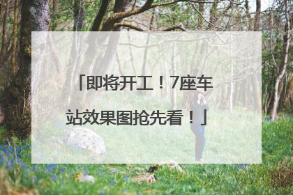 即将开工！7座车站效果图抢先看！