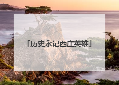 历史永记西庄英雄