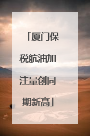 厦门保税航油加注量创同期新高