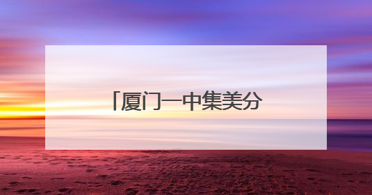 厦门一中集美分校（灌口中学）灌南校区今秋开学！要招多少学生？