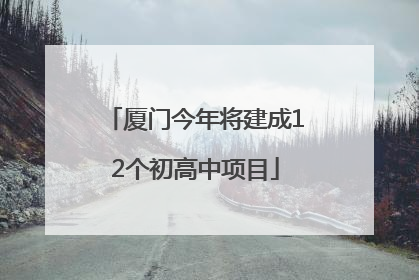 厦门今年将建成12个初高中项目