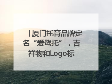 厦门托育品牌定名“爱鹭托”，吉祥物和Logo标识同步启用