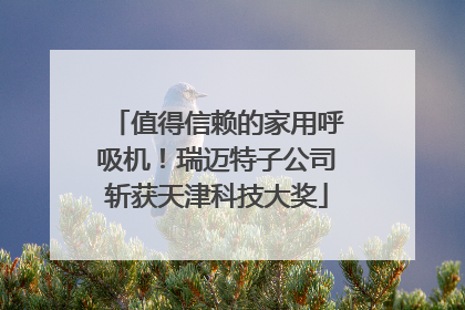 值得信赖的家用呼吸机！瑞迈特子公司斩获天津科技大奖