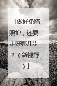 做好免陪照护，还要走好哪几步？（新视野）