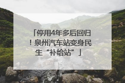 停用4年多后回归！泉州汽车站变身民生“补给站”