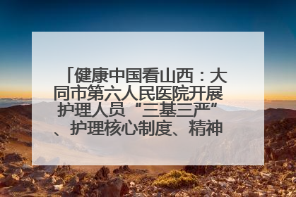 健康中国看山西：大同市第六人民医院开展护理人员“三基三严”、护理核心制度、精神科防暴技能培训