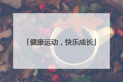 健康运动，快乐成长