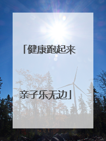 健康跑起来 亲子乐无边