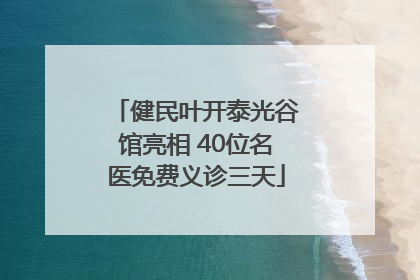 健民叶开泰光谷馆亮相 40位名医免费义诊三天
