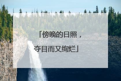 傍晚的日照，夺目而又绚烂