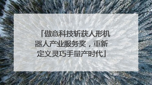 傲意科技斩获人形机器人产业服务奖，重新定义灵巧手量产时代