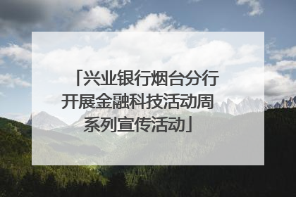 兴业银行烟台分行开展金融科技活动周系列宣传活动