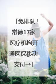免排队！常德17家医疗机构开通医保移动支付→
