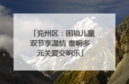 兖州区：困境儿童双节享温情 奏响多元关爱交响乐