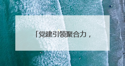 党建引领聚合力，创新驱动促发展——中建五局淄博经济开发区沣水镇高西村安置项目建设纪实