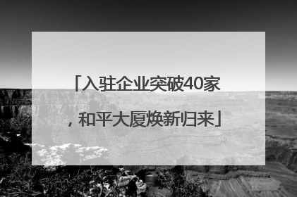 入驻企业突破40家，和平大厦焕新归来
