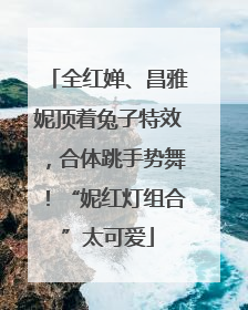 全红婵、昌雅妮顶着兔子特效，合体跳手势舞！“妮红灯组合”太可爱