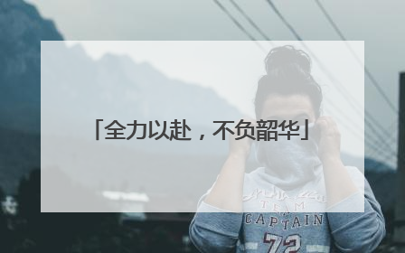 全力以赴，不负韶华