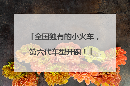 全国独有的小火车，第六代车型开跑！