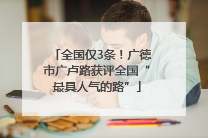 全国仅3条！广德市广卢路获评全国“最具人气的路”