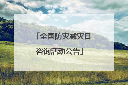 全国防灾减灾日咨询活动公告