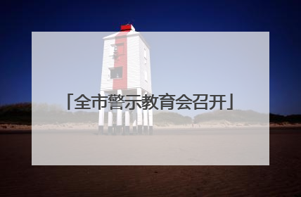 全市警示教育会召开