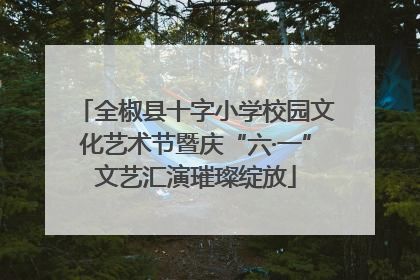 全椒县十字小学校园文化艺术节暨庆“六·一”文艺汇演璀璨绽放