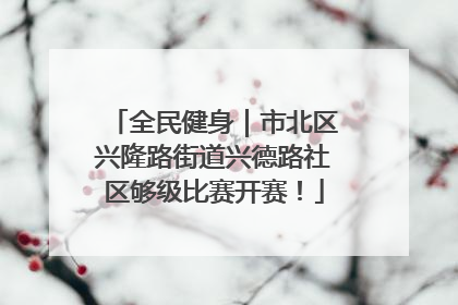 全民健身｜市北区兴隆路街道兴德路社区够级比赛开赛！