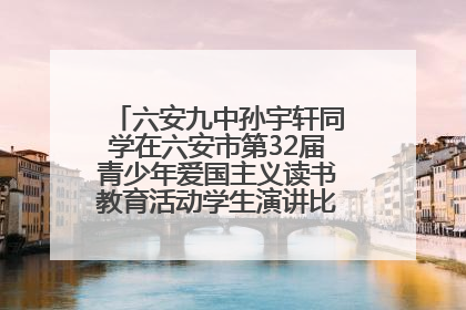 六安九中孙宇轩同学在六安市第32届青少年爱国主义读书教育活动学生演讲比赛中荣获一等奖
