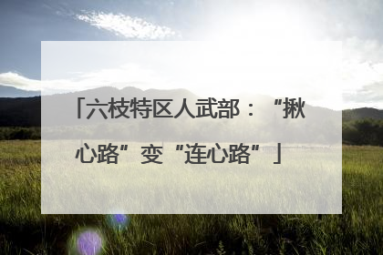 六枝特区人武部：“揪心路”变“连心路”