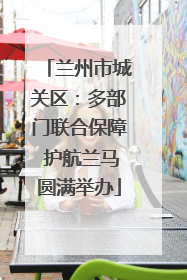 兰州市城关区：多部门联合保障 护航兰马圆满举办