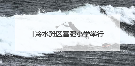 冷水滩区富强小学举行一年级新队员入队仪式