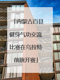 内蒙古百县健身气功交流比赛在乌拉特前旗开赛