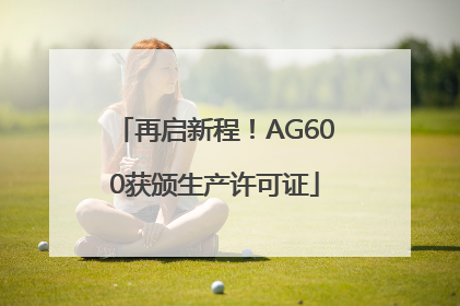 再启新程！AG600获颁生产许可证