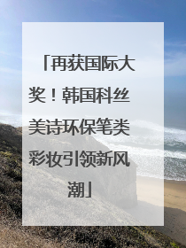再获国际大奖！韩国科丝美诗环保笔类彩妆引领新风潮